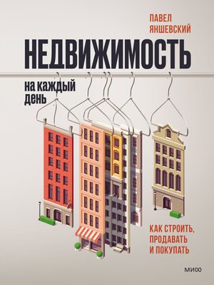 cover image of Недвижимость на каждый день. Как строить, продавать и покупать
